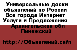 Универсальные доски объявлений по России - Все города Интернет » Услуги и Предложения   . Архангельская обл.,Пинежский 